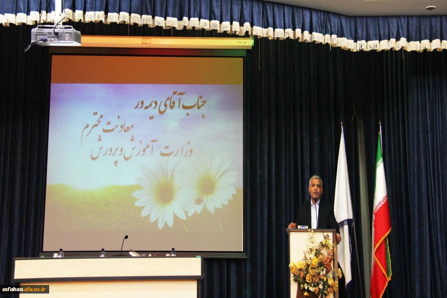 جناب آقای مهندس دیمه ور معاونت محترم آموزش ابتدایی وزارت  آموزش و پرورش در مراسم گردهمایی اساتید و گروه های آموزشی پردیس ها و مراکز استان اصفهان