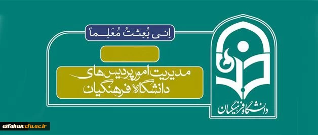 طرح جدید تابلو های مدیریت های استانی پردیس ها و مراکز آموزش عالی دانشگاه فرهنگیان