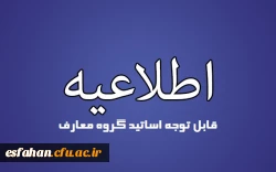 تکمیل فرم بانک اطلاعاتی اساتید گروه معارف مندرج در پورتال پردیس ها