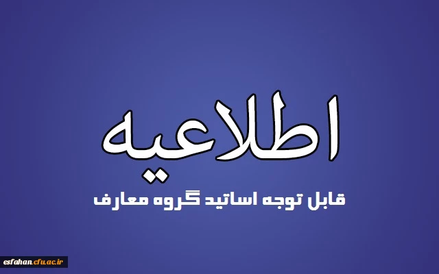 تکمیل فرم بانک اطلاعاتی اساتید گروه معارف مندرج در پورتال پردیس ها