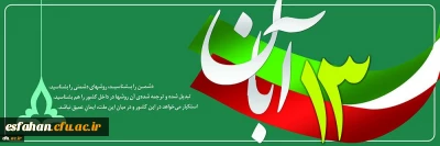 سیزده آبان روز ملی مبارزه با استکبار جهانی