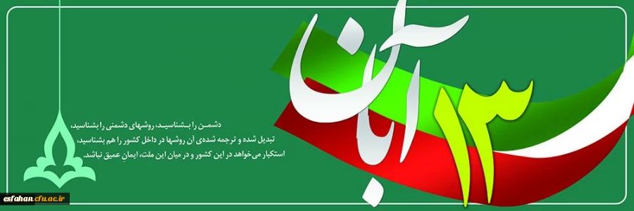 سیزده آبان روز ملی مبارزه با استکبار جهانی