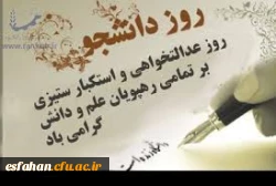 روز دانشجو بر دانشجویان دانشگاه فرهنگیان گرامی باد
