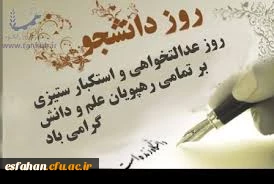 روز دانشجو بر دانشجویان دانشگاه فرهنگیان گرامی باد