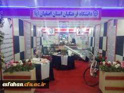 حضور دانشگاه فرهنگیان در یازدهمین نمایشگاه پژوهش و فناوری استان راست قامتان جاودانه تاریخ، پایتخت فرهنگی جهان اسلام (اصفهان)