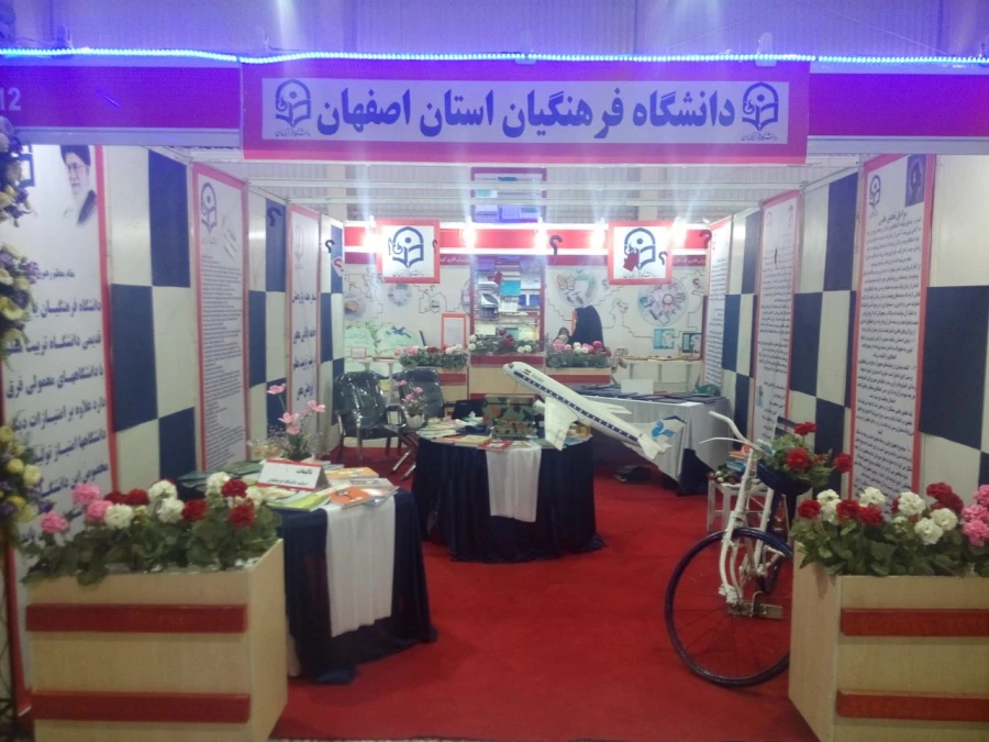 حضور دانشگاه فرهنگیان در یازدهمین نمایشگاه پژوهش و فناوری استان راست قامتان جاودانه تاریخ، پایتخت فرهنگی جهان اسلام (اصفهان)