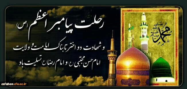 رحلت پیامبر اکرم(ص) و امام حسن مجتبی(ع) و آفتاب هشتم امامت
حضرت علی ابن موسی الرضا(ع) تسلیت باد
