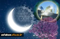 فرارسیدن ماه ربیع الاول بر عموم مسلمین جهان مبارک باد