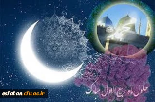 فرارسیدن ماه ربیع الاول بر عموم مسلمین جهان مبارک باد