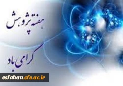 تشریح برنامه های هفته پژوهش از زبان مدیریت امور پردیس های استان اصفهان