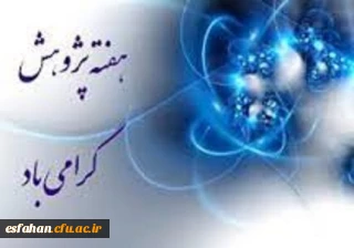 تشریح برنامه های هفته پژوهش دانشگاه فرهنگیان از زبان مدیریت  امور پردیس های استان اصفهان