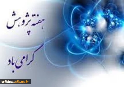 تشریح برنامه های هفته پژوهش دانشگاه فرهنگیان از زبان مدیریت  امور پردیس های استان اصفهان