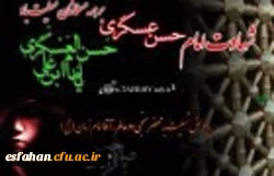 شهادت یازدهمین امام شیعیان تسلیت باد