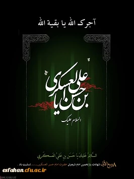 شهادت یازدهمین امام شیعیان تسلیت باد