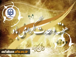 هفته وحدت و میلاد با سعادت پیامبر خوبیها و رسول گلها حضرت ختمی مرتبت محمد مصطفی(ص) مبارک باد.