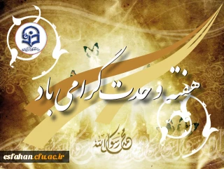 آغاز هفته وحدت و میلاد با سعادت پیامبر خوبیها و رسول گلها حضرت ختمی مرتبت محمد مصطفی(ص) مبارک باد.