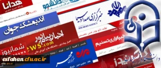 انعکاس خبری اجلاس استادان دانشگاه فرهنگیان در رسانه ها