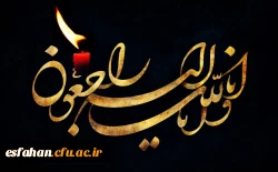 پیام تسلیت مدیریت امور پردیس های استان اصفهان  به خانواده بزرگ فرهنگیان