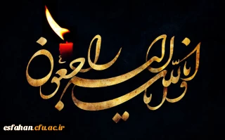 پیام تسلیت مدیریت امور پردیس های استان اصفهان  به خانواده بزرگ فرهنگیان