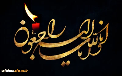 پیام تسلیت مدیریت امور پردیس های استان اصفهان  به خانواده بزرگ فرهنگیان