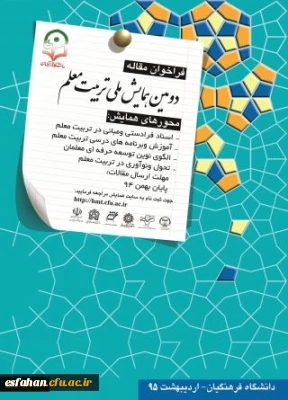 معاونت پژوهش و فناوری دانشگاه برگزار می کند:
دومین همایش ملی تربیت معلم