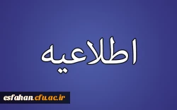 نهاد نمایندگی مقام معظم رهبری در دانشگاه فرهنگیان استان اصفهان طی اطلاعیه ای اعلام کرد:
طرح همسفر تا بهشت (سفر مشهد ازدواج دانشجویی )