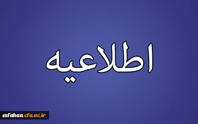 نهاد نمایندگی مقام معظم رهبری در دانشگاه فرهنگیان استان اصفهان طی اطلاعیه ای اعلام کرد:
طرح همسفر تا بهشت (سفر مشهد ازدواج دانشجویی )