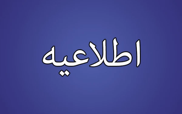 نهاد نمایندگی مقام معظم رهبری در دانشگاه فرهنگیان استان اصفهان طی اطلاعیه ای اعلام کرد:
طرح همسفر تا بهشت (سفر مشهد ازدواج دانشجویی )