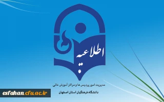 دوره آموزش نحوه کاربری سامانه یادگیری الکترونیکی دانشگاه فرهنگیان