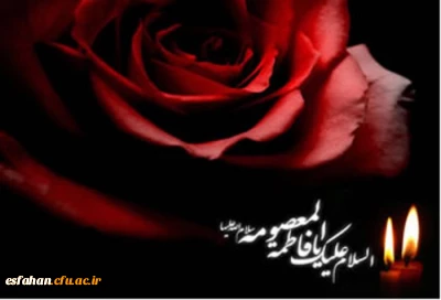 وفات فاطمه معصومه (س) تسلیت باد