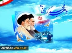 دهه فجر مبارک