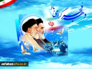 دهه فجر گرامی باد