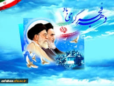 دهه فجر گرامی باد