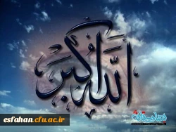 فریاد تکبیر امت اسلام که عرش را به لرزه و تا به سماوات می رود و ندای صبر و صبورگی تا فراسوی اندیشه می رساند و برنده تر از شمشیر برای قطع هر گونه تجاوز