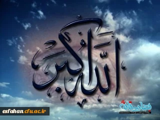 فریاد تکبیر امت اسلام که عرش را به لرزه و تا به سماوات می رود و ندای صبر و صبورگی تا فراسوی اندیشه می رساند و برنده تر از شمشیر برای قطع هر گونه تجاوز