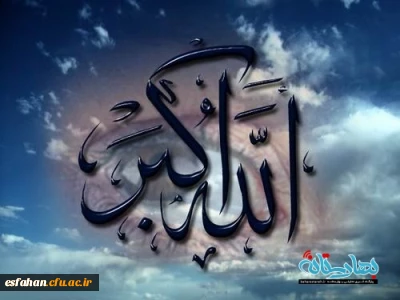 فریاد تکبیر امت اسلام که عرش را به لرزه و تا به سماوات می رود و ندای صبر و صبورگی تا فراسوی اندیشه می رساند و برنده تر از شمشیر برای قطع هر گونه تجاوز