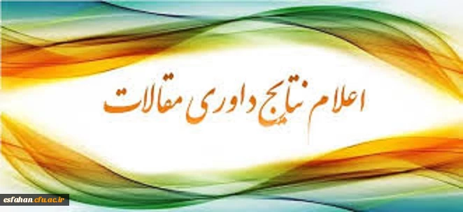 اعلام نتایج داوری مقالات دومین همایش ملی تربیت معلم 
(اردیبهشت ماه به میزبانی دانشگاه فرهنگیان استان اصفهان)