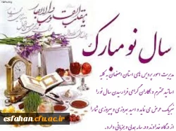 تبریک فرا رسیدن سال نو به کلیه فرهنگیان محترم