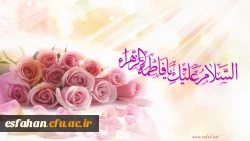 میلاد ام الائمه حضرت فاطمه زهرا(س) و حضرت امام خمینی (ره) و روز زن بر شما مبارک باد