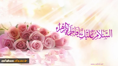 میلاد ام الائمه حضرت فاطمه زهرا(س) و حضرت امام خمینی (ره) و روز زن بر شما مبارک باد