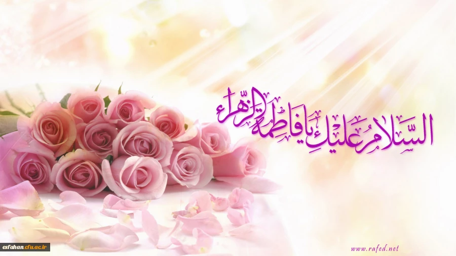 میلاد ام الائمه حضرت فاطمه زهرا(س) و حضرت امام خمینی (ره) و روز زن بر شما مبارک باد