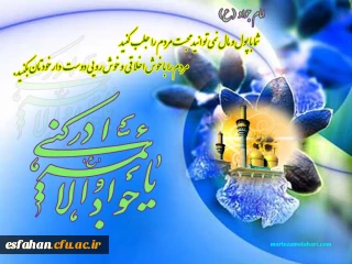 میلاد با سعادت حضرت امام جواد (ع) مبارک باد