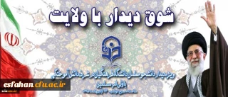 شوق دیدار با ولایت