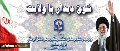 شوق دیدار با ولایت