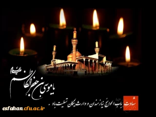 سالروز شهادت امام موسی کاظم باب الحوائج  را خدمت تمامی شیعیان آن حضرت تسلیت عرض می نماییم