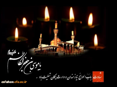 سالروز شهادت امام موسی کاظم باب الحوائج  را خدمت تمامی شیعیان آن حضرت تسلیت عرض می نماییم