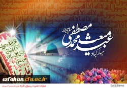 عید سعید مبعث، آغاز راه رستگارى و طلوع تابنده مهر هدایت و عدالت، مبارک باد