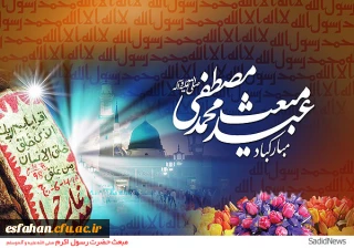 عید سعید مبعث، آغاز راه رستگارى و طلوع تابنده مهر هدایت و عدالت، مبارک باد . . .