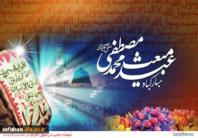 عید سعید مبعث، آغاز راه رستگارى و طلوع تابنده مهر هدایت و عدالت، مبارک باد . . .