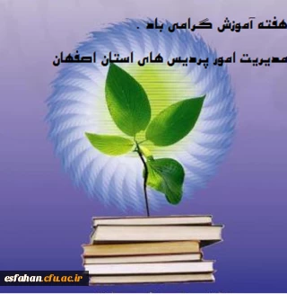 هفته آموزش بر پویندگان طریق تعلیم و تربیت  گرامی باد